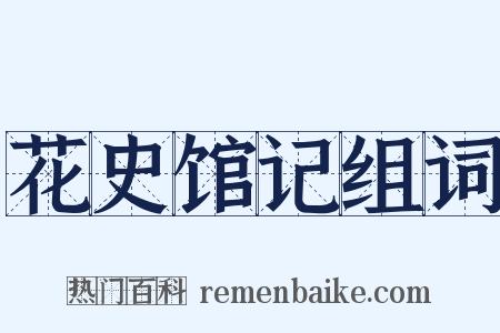 花史馆记组词是什么意思的图片